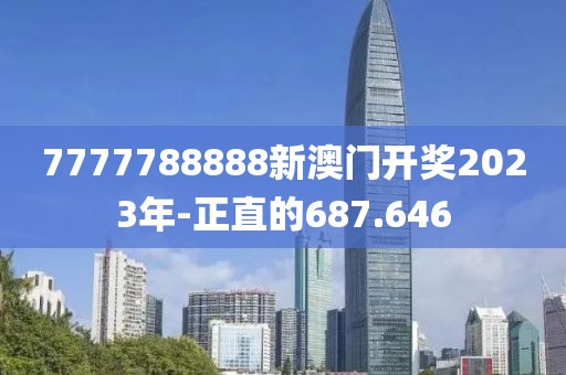 7777788888新澳門開獎(jiǎng)2023年-正直的687.646