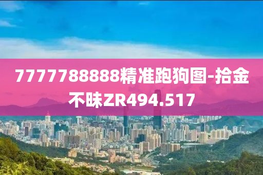 7777788888精準跑狗圖-拾金不昧ZR494.517