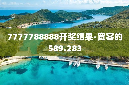 7777788888開獎結(jié)果-寬容的589.283