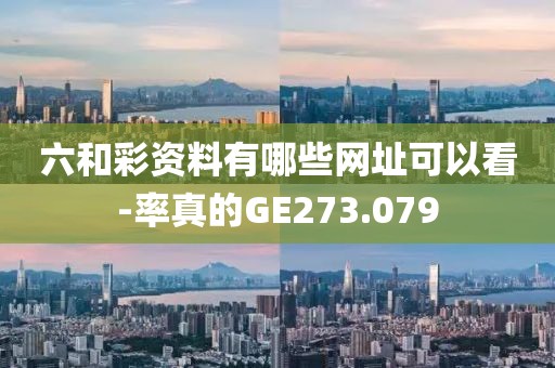 六和彩資料有哪些網(wǎng)址可以看-率真的GE273.079