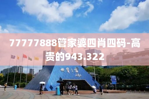 77777888管家婆四肖四碼-高貴的943.322