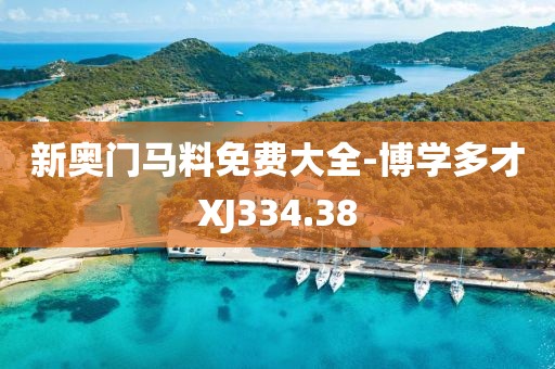 新奧門馬料免費(fèi)大全-博學(xué)多才XJ334.38