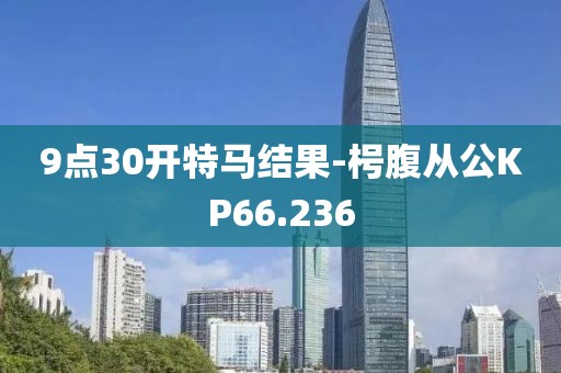 9點30開特馬結(jié)果-枵腹從公KP66.236