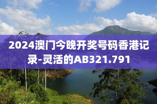 2024澳門今晚開獎號碼香港記錄-靈活的AB321.791