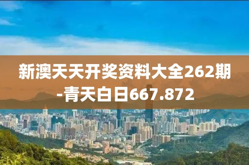 新澳天天開獎資料大全262期-青天白日667.872