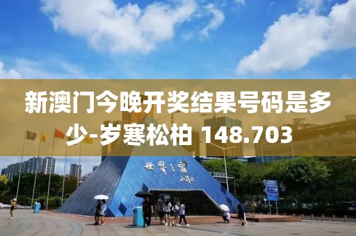新澳門今晚開獎(jiǎng)結(jié)果號(hào)碼是多少-歲寒松柏 148.703