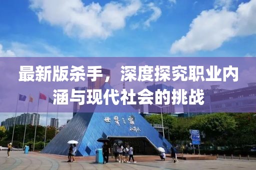 最新版殺手，深度探究職業(yè)內(nèi)涵與現(xiàn)代社會(huì)的挑戰(zhàn)