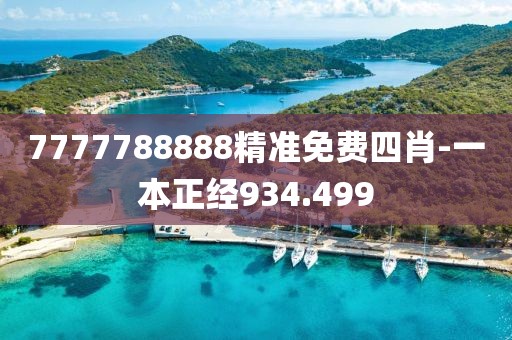 7777788888精準(zhǔn)免費(fèi)四肖-一本正經(jīng)934.499