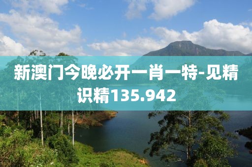 新澳門今晚必開一肖一特-見精識精135.942