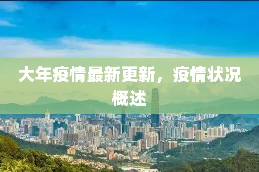 大年疫情最新更新，疫情狀況概述
