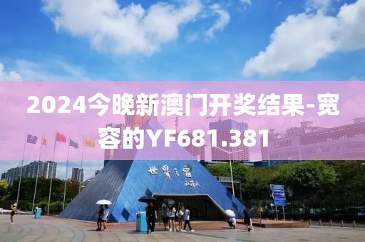 2024今晚新澳門開獎(jiǎng)結(jié)果-寬容的YF681.381