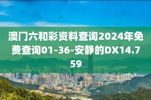 澳門(mén)六和彩資料查詢2024年免費(fèi)查詢01-36-安靜的DX14.759