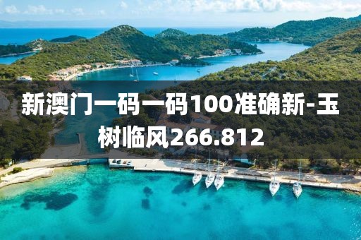 新澳門(mén)一碼一碼100準(zhǔn)確新-玉樹(shù)臨風(fēng)266.812