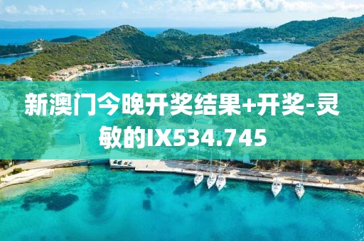 新澳門今晚開獎結(jié)果+開獎-靈敏的IX534.745