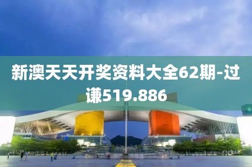 新澳天天開獎資料大全62期-過謙519.886