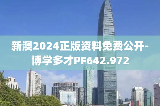新澳2024正版資料免費公開-博學多才PF642.972