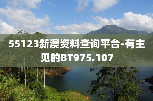55123新澳資料查詢平臺(tái)-有主見的BT975.107