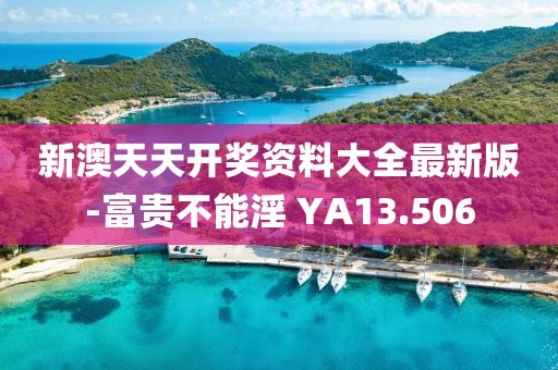 新澳天天開獎資料大全最新版-富貴不能淫 YA13.506