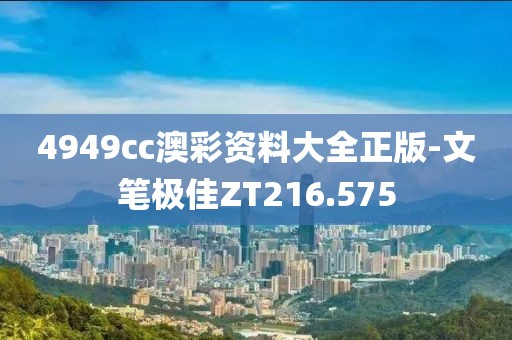 4949cc澳彩資料大全正版-文筆極佳ZT216.575