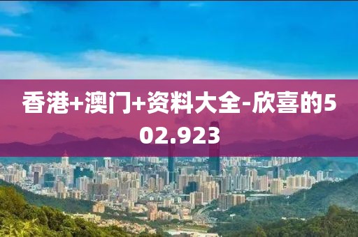 香港+澳門+資料大全-欣喜的502.923