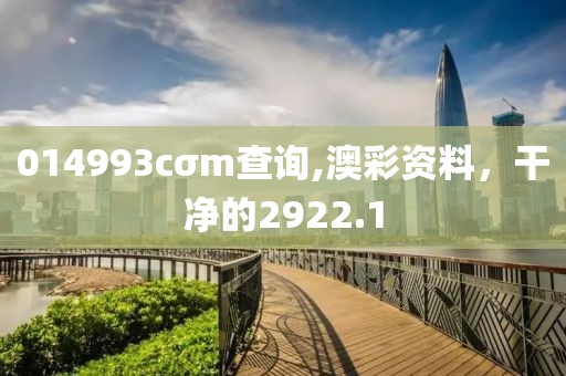 014993cσm查詢,澳彩資料，干凈的2922.1
