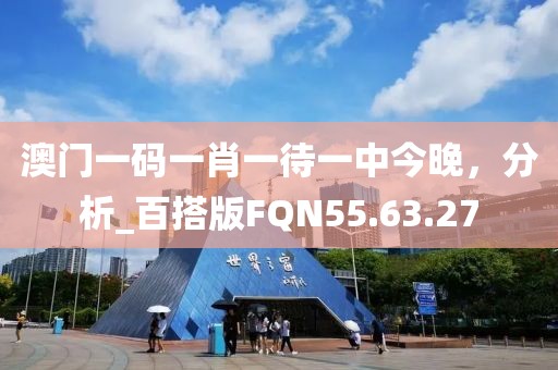 澳門一碼一肖一待一中今晚，分析_百搭版FQN55.63.27