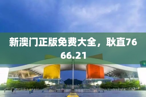 新澳門正版免費(fèi)大全，耿直7666.21