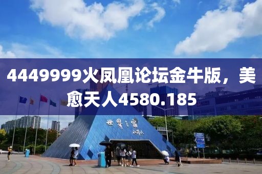 4449999火鳳凰論壇金牛版，美愈天人4580.185