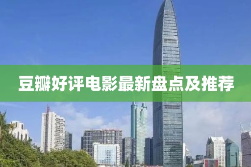 豆瓣好評電影最新盤點及推薦