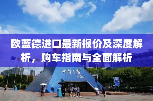 歐藍(lán)德進(jìn)口最新報價及深度解析，購車指南與全面解析