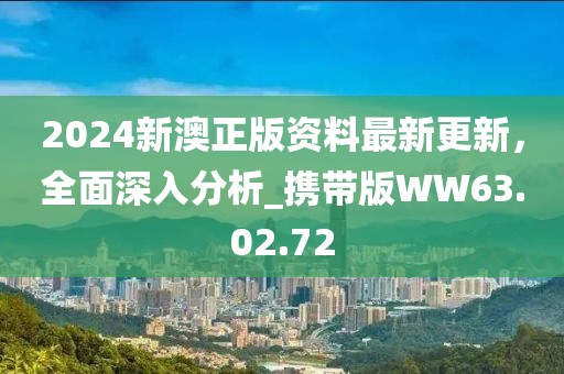 2024新澳正版資料最新更新，全面深入分析_攜帶版WW63.02.72