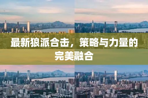 最新狼派合擊，策略與力量的完美融合