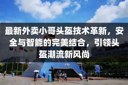 最新外賣小哥頭盔技術革新，安全與智能的完美結合，引領頭盔潮流新風尚