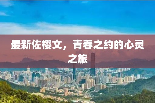 最新佐櫻文，青春之約的心靈之旅