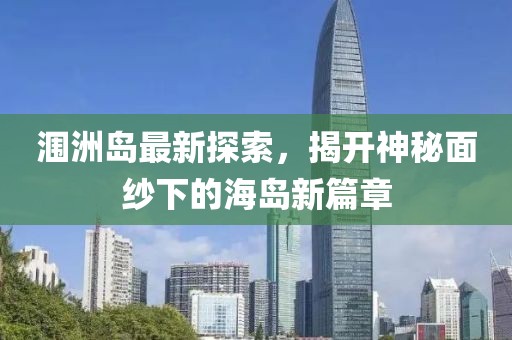 潿洲島最新探索，揭開神秘面紗下的海島新篇章