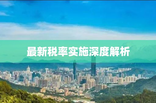 最新稅率實施深度解析