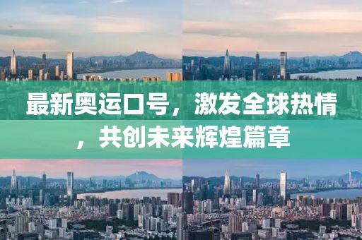 最新奧運口號，激發(fā)全球熱情，共創(chuàng)未來輝煌篇章