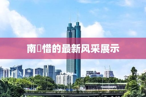 南玥惜的最新風(fēng)采展示