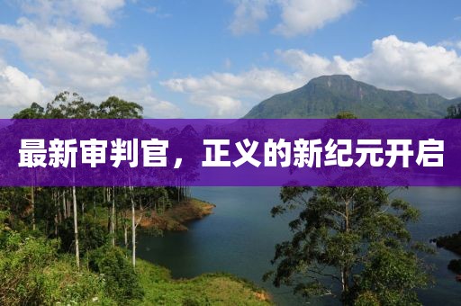 最新審判官，正義的新紀元開啟