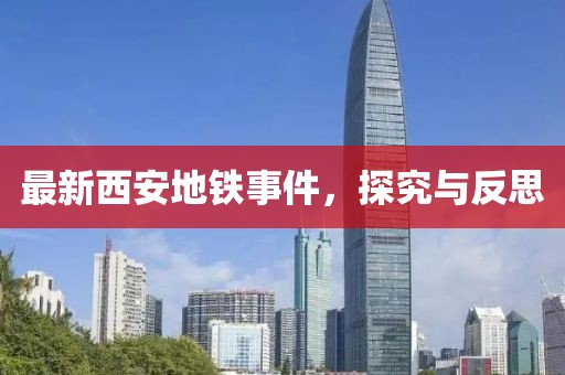 最新西安地鐵事件，探究與反思