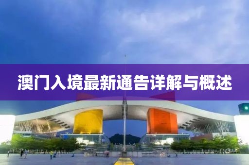 澳門入境最新通告詳解與概述