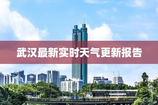 武漢最新實(shí)時(shí)天氣更新報(bào)告