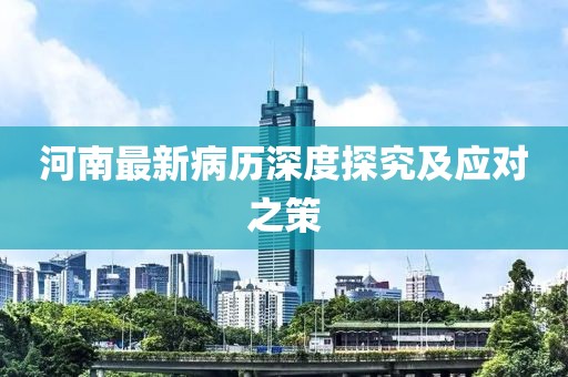 河南最新病歷深度探究及應(yīng)對之策