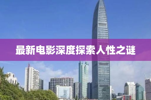 最新電影深度探索人性之謎