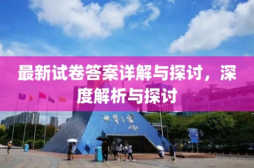 最新試卷答案詳解與探討，深度解析與探討