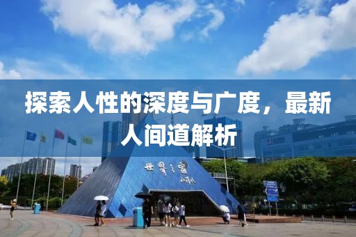 探索人性的深度與廣度，最新人間道解析