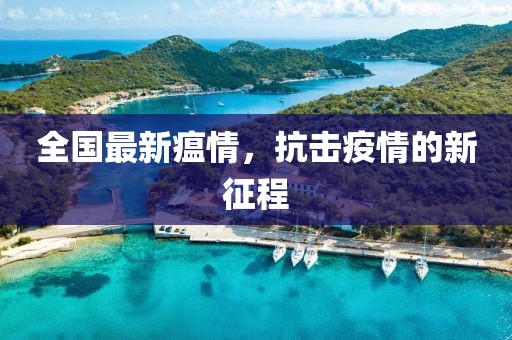 全國最新瘟情，抗擊疫情的新征程