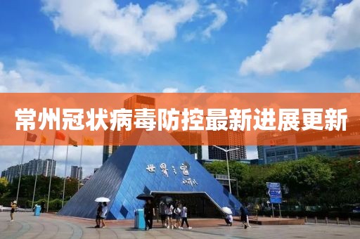 常州冠狀病毒防控最新進(jìn)展更新