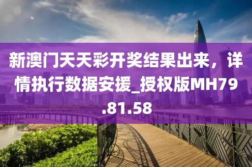 新澳門天天彩開獎結(jié)果出來，詳情執(zhí)行數(shù)據(jù)安援_授權(quán)版MH79.81.58
