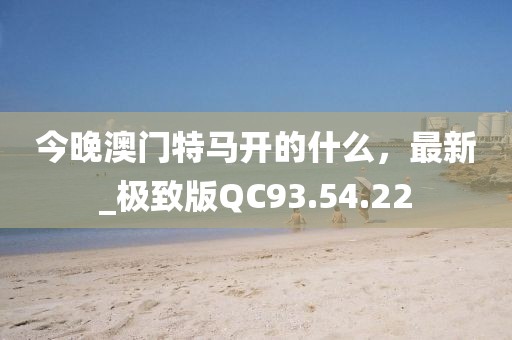 今晚澳門特馬開的什么，最新_極致版QC93.54.22